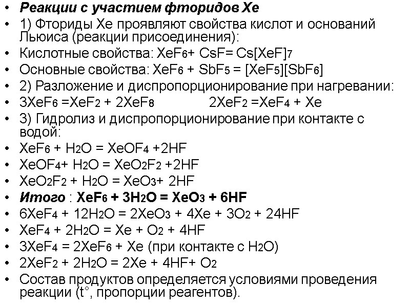 Реакции с участием фторидов Xe 1) Фториды Xe проявляют свойства кислот и оснований Льюиса